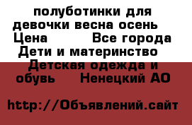 полуботинки для девочки весна-осень  › Цена ­ 400 - Все города Дети и материнство » Детская одежда и обувь   . Ненецкий АО